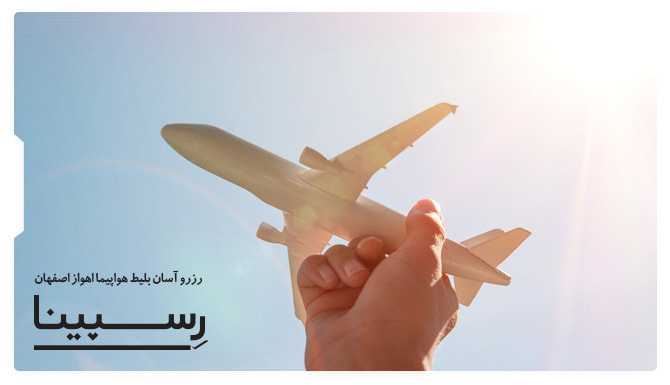 بلیط هواپیما اهواز اصفهان